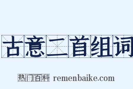 古意二首组词是什么意思的图片